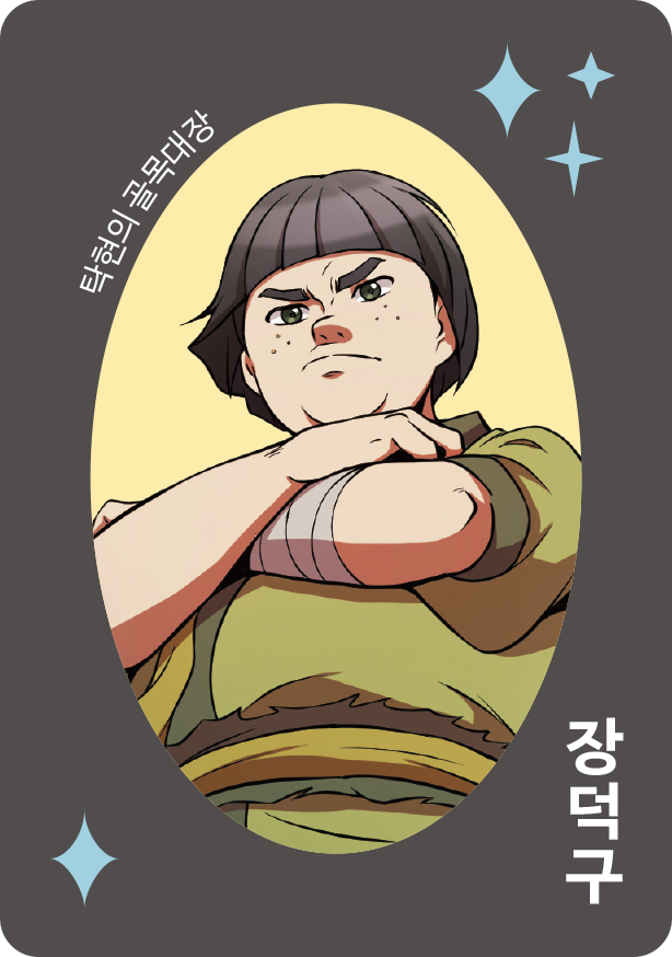 장덕구 캐릭터
