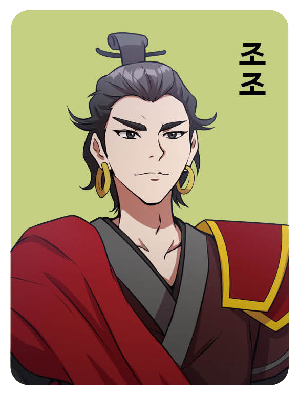 조조 캐릭터