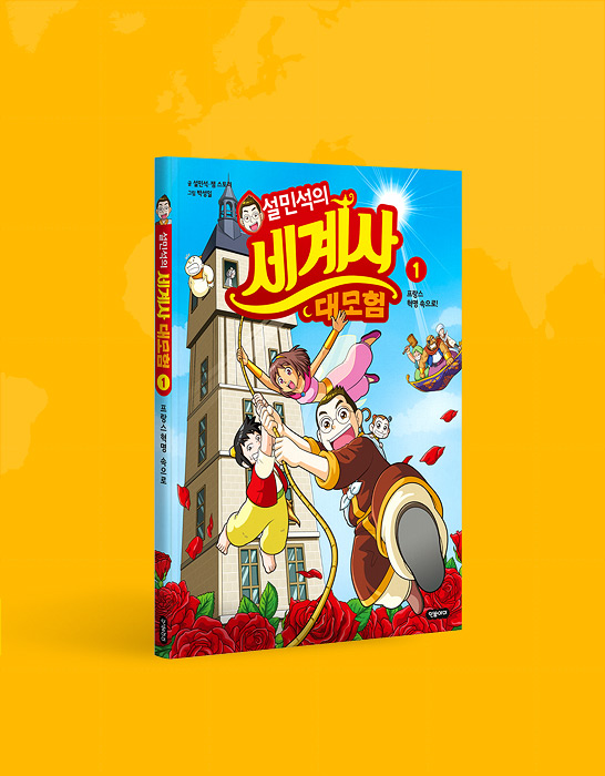 설민석의 세계사 대모험 시리즈