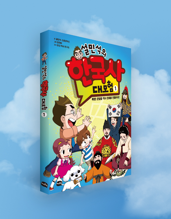 설민석의 한국사 대모험 시리즈