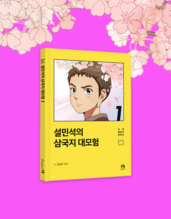 설민석의 삼국지 대모험 시리즈