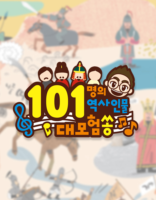 설민석의 10역대쏭