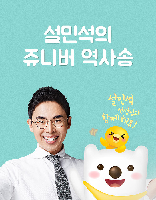 설민석의 쥬니버 역사송