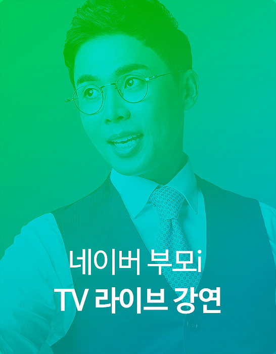 네이버 부모i TV 라이브 강연
